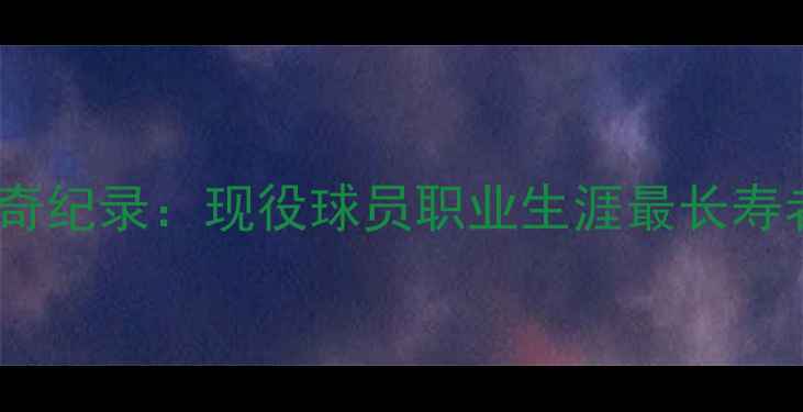 图片 西班牙足坛传奇纪录：现役球员职业生涯最长寿者职业生涯全2