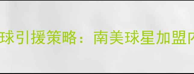 图片 西班牙足球引援策略：南美球星加盟内幕曝光1
