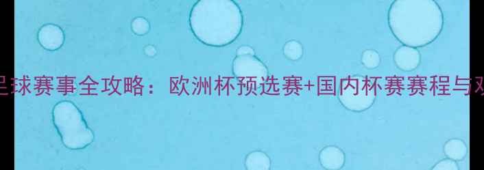 图片 西班牙足球赛事全攻略：欧洲杯预选赛+国内杯赛赛程与观赛指南