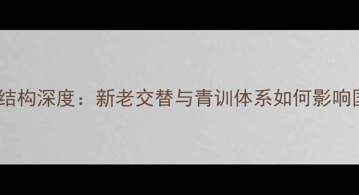 图片 西班牙队年龄结构深度：新老交替与青训体系如何影响国家队竞争力1