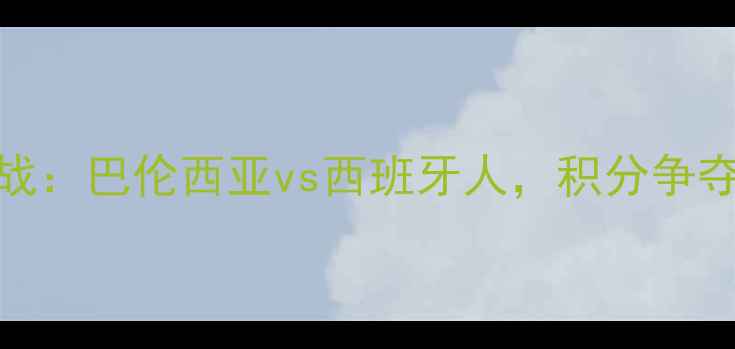 图片 西甲保级关键战：巴伦西亚vs西班牙人，积分争夺战谁将逆袭？
