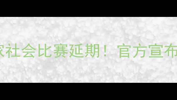 图片 西甲埃尔切vs皇家社会比赛延期！官方宣布原因及影响深度2
