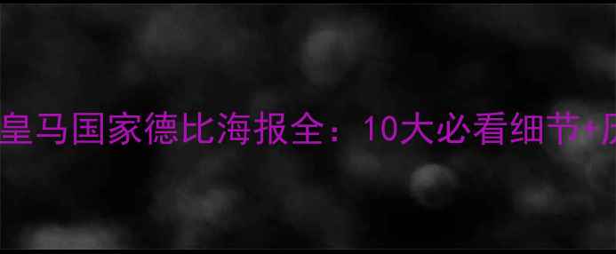 图片 西甲巅峰对决！马竞VS皇马国家德比海报全：10大必看细节+历史战绩+球迷互动攻略