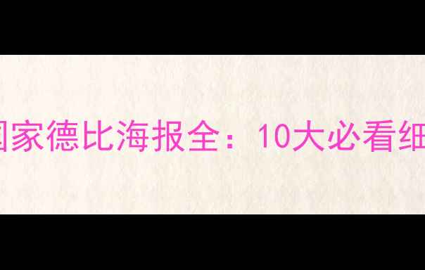 图片 西甲巅峰对决！马竞VS皇马国家德比海报全：10大必看细节+历史战绩+球迷互动攻略1