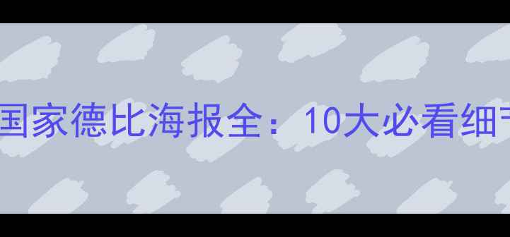 图片 西甲巅峰对决！马竞VS皇马国家德比海报全：10大必看细节+历史战绩+球迷互动攻略2