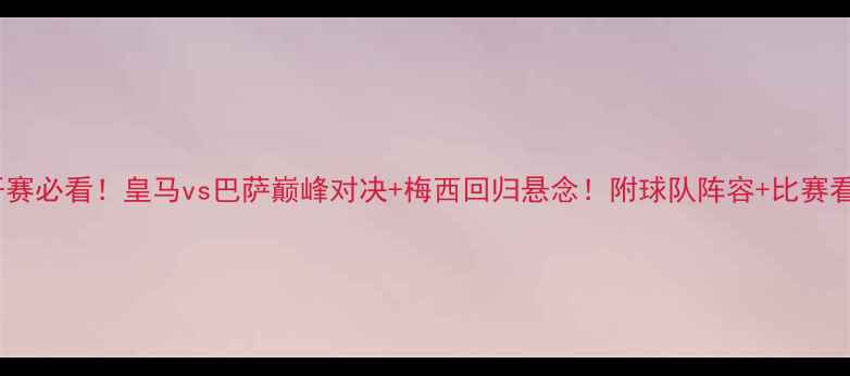 图片 西甲开赛必看！皇马vs巴萨巅峰对决+梅西回归悬念！附球队阵容+比赛看点全2