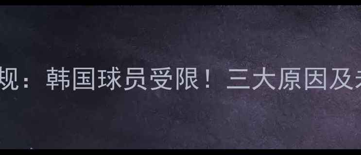 图片 西甲意甲引援新规：韩国球员受限！三大原因及未来展望🇰🇷💰1