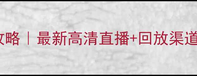 图片 西甲比赛录像观看全攻略｜最新高清直播+回放渠道清单（附防坑指南）1