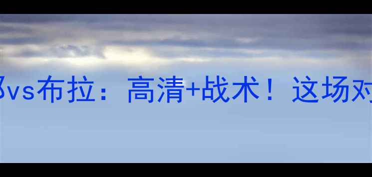 图片 西甲焦点战巴塞罗那vs布拉：高清+战术！这场对决必看三大看点！1