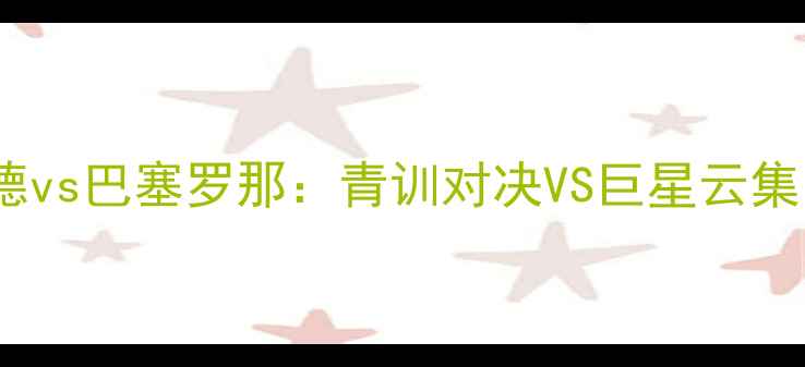 图片 西甲焦点战巴拉多利德vs巴塞罗那：青训对决VS巨星云集，谁将主宰诺坎普？1