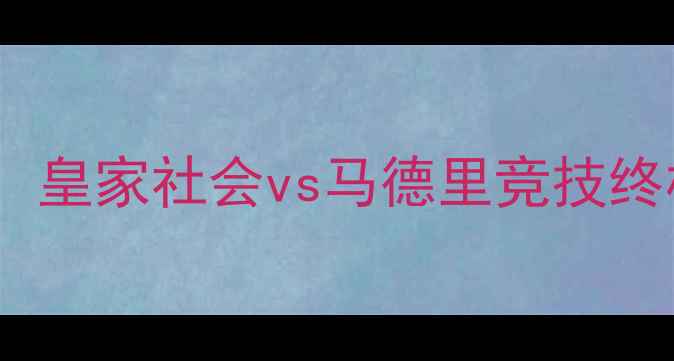 图片 西甲焦点战：皇家社会vs马德里竞技终极对决深度1