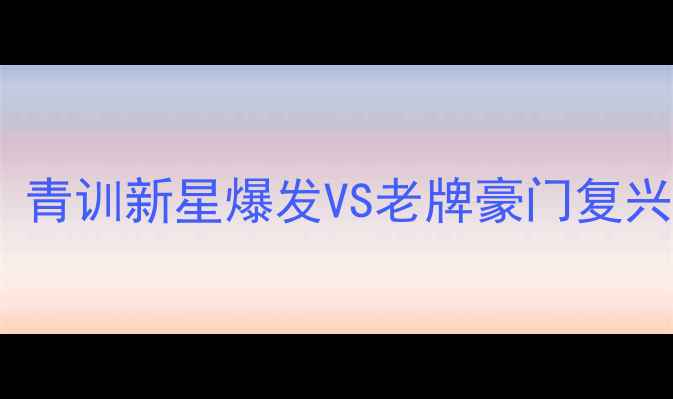 图片 西甲焦点战｜塔拉戈纳vs巴萨：青训新星爆发VS老牌豪门复兴？深度这场战术博弈！必看！1