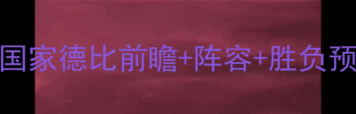 图片 西甲皇马vs巴塞罗那：国家德比前瞻+阵容+胜负预测（附深度战术图解）