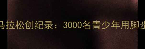 图片 西藏拉萨体校校园马拉松创纪录：3000名青少年用脚步丈量高原体育精神