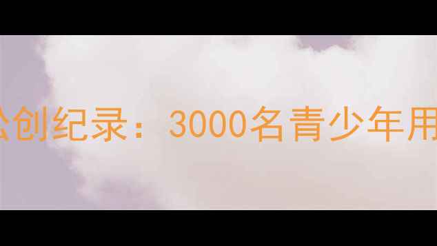 图片 西藏拉萨体校校园马拉松创纪录：3000名青少年用脚步丈量高原体育精神2