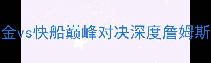 图片 西部决赛前瞻：掘金vs快船巅峰对决深度詹姆斯VS约基奇终极较量