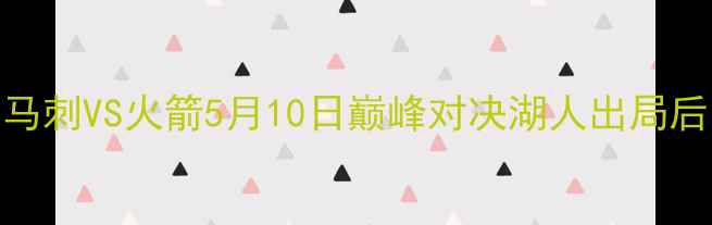 图片 西部决赛前瞻：马刺VS火箭5月10日巅峰对决湖人出局后两大豪强争雄！