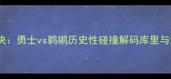 图片 西部决赛终极对决：勇士vs鹈鹕历史性碰撞解码库里与浓眉的王朝之战2