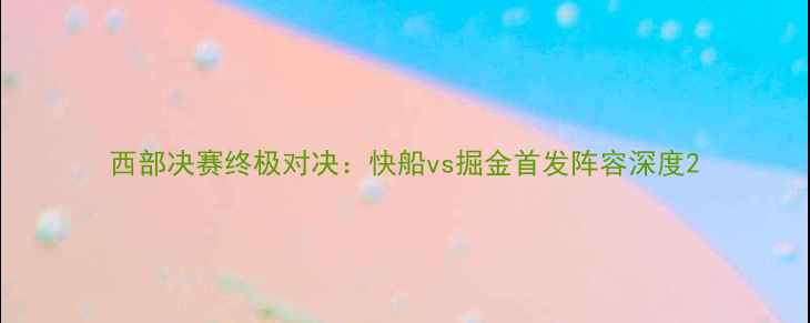 图片 西部决赛终极对决：快船vs掘金首发阵容深度2