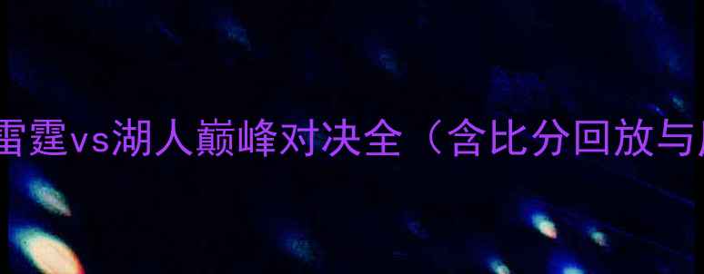 图片 西部决赛：雷霆vs湖人巅峰对决全（含比分回放与历史意义）1