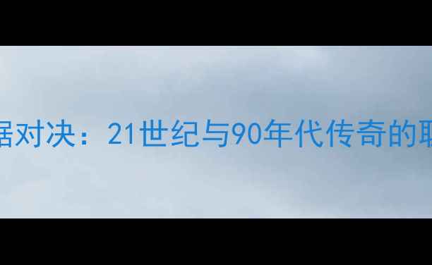 图片 詹姆斯VS乔丹数据对决：21世纪与90年代传奇的职业生涯全面对比