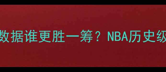 图片 詹姆斯VS库里世纪对决：数据谁更胜一筹？NBA历史级控卫的攻防体系终极对比