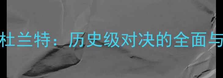 图片 詹姆斯VS杜兰特：历史级对决的全面与未来展望