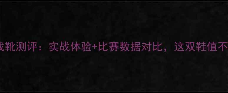 图片 詹姆斯新战靴测评：实战体验+比赛数据对比，这双鞋值不值得冲？1