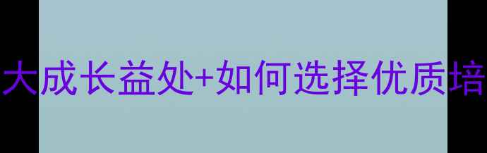 图片 让孩子学乒乓球：5大成长益处+如何选择优质培训机构的科学指南2