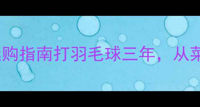 图片 训练专用羽毛球推荐｜最新测评+选购指南打羽毛球三年，从菜鸟到省队队员的私藏攻略都在这！