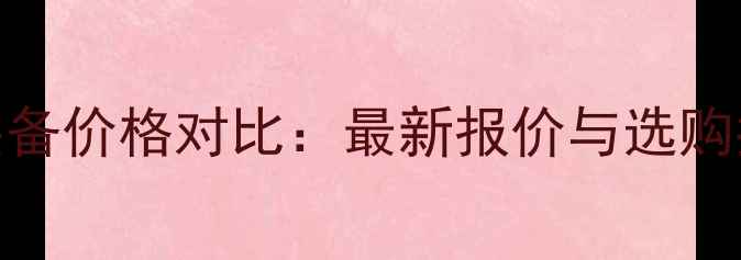 图片 许绍发乒乓球三星装备价格对比：最新报价与选购指南（附省钱攻略）
