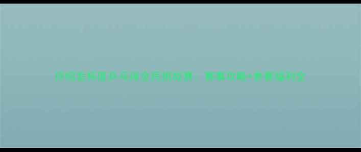 图片 许绍发杯度乒乓球全民挑战赛：赛事攻略+参赛福利全