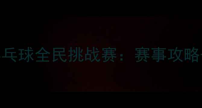 图片 许绍发杯度乒乓球全民挑战赛：赛事攻略+参赛福利全2