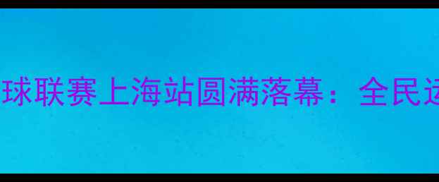 图片 论坛杯全国民间羽毛球联赛上海站圆满落幕：全民运动热潮再掀新篇章1