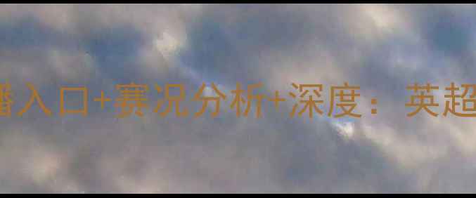 图片 诺维奇vs卡迪夫城高清直播入口+赛况分析+深度：英超保级大战谁能绝地反击？1