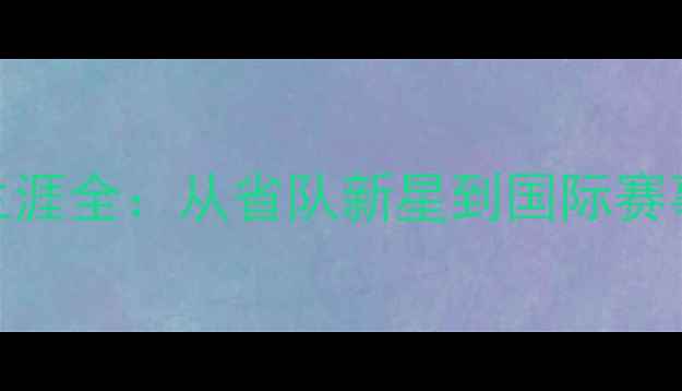 图片 谢婧羽毛球职业生涯全：从省队新星到国际赛事冠军的成长之路