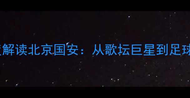 图片 谭咏麟深度解读北京国安：从歌坛巨星到足球文化推手1