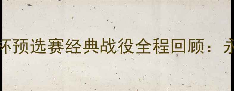 图片 贝克汉姆2001世界杯预选赛经典战役全程回顾：永不褪色的绿茵传奇