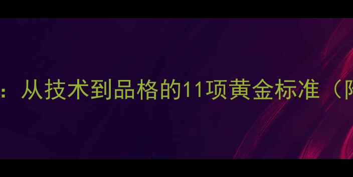 图片 贝利经典球员评价体系：从技术到品格的11项黄金标准（附最新球员案例分析）1