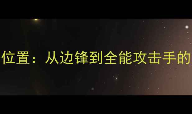 图片 贝利足球位置：从边锋到全能攻击手的进化之路