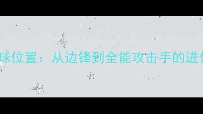 图片 贝利足球位置：从边锋到全能攻击手的进化之路2