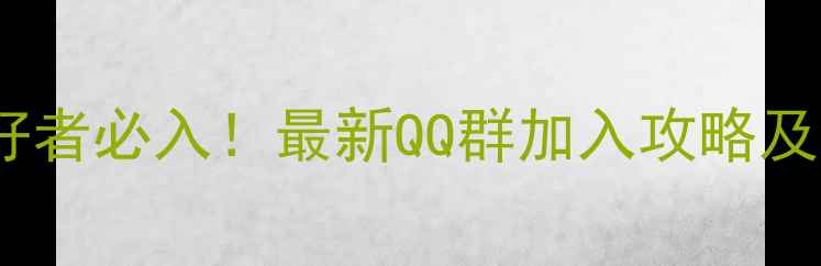 图片 贵定乒乓球爱好者必入！最新QQ群加入攻略及同城活动指南1