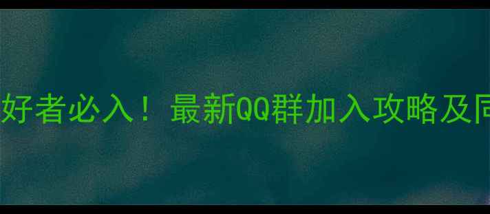 图片 贵定乒乓球爱好者必入！最新QQ群加入攻略及同城活动指南2