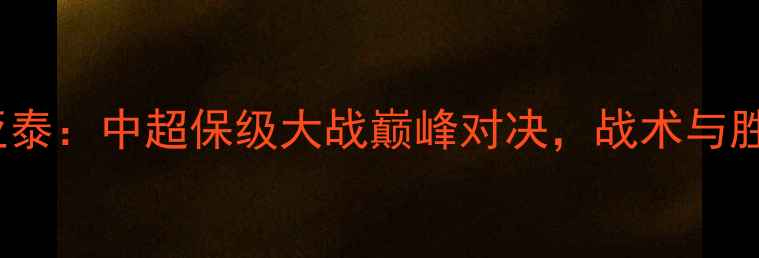 图片 贵州FCvs长春亚泰：中超保级大战巅峰对决，战术与胜负手深度解读1