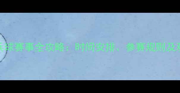 图片 贵州乒乓球赛事全攻略：时间安排、参赛规则及观赛指南