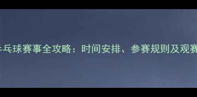 图片 贵州乒乓球赛事全攻略：时间安排、参赛规则及观赛指南1