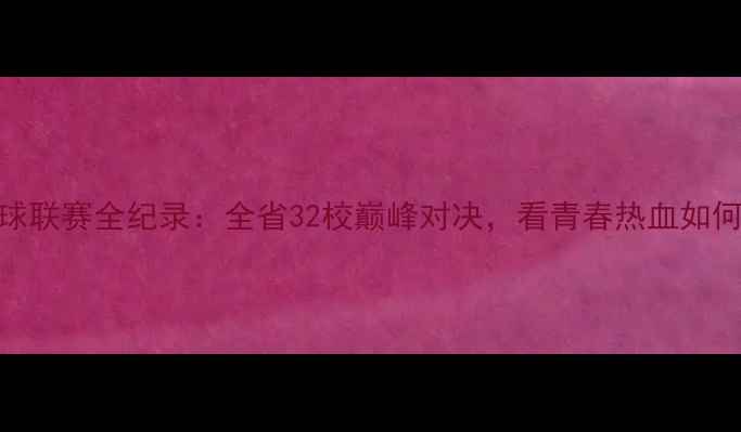 图片 贵州省高中篮球联赛全纪录：全省32校巅峰对决，看青春热血如何点燃黔中大地