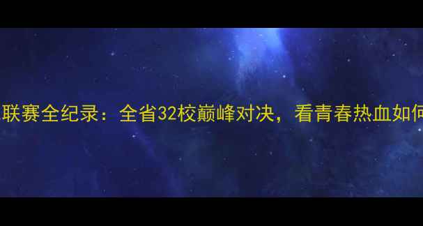 图片 贵州省高中篮球联赛全纪录：全省32校巅峰对决，看青春热血如何点燃黔中大地1