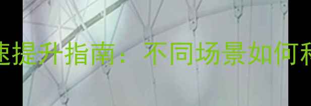 图片 贵州羽毛球初学者球速提升指南：不同场景如何科学选择球速训练法？