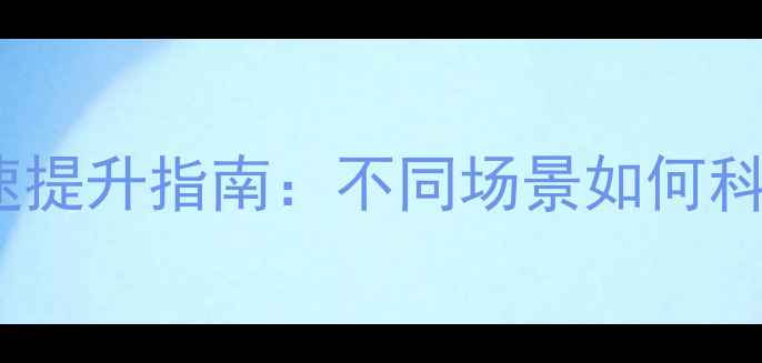 图片 贵州羽毛球初学者球速提升指南：不同场景如何科学选择球速训练法？1